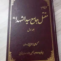 کتاب مقتل جامع سیدالشهدا