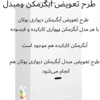 طرح تعویض آبگرمکن دیواری بوتان 3115
