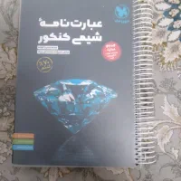 عبارت نامه شیمی کنکور