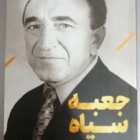 جعبه سیاه نگاهی نو به یادداشت های امیر اسدالله علم