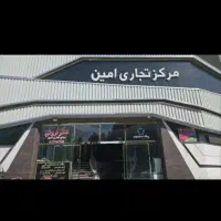 مغازه تجاری بلوار امین