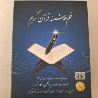 قلم هوشمند قرآنی