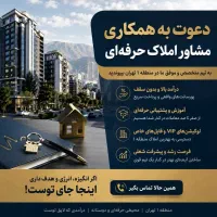 دعوت به همکاری مشاورین املاک منطقه 1
