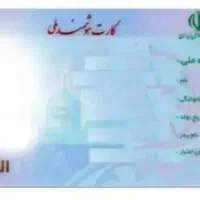 کارت ملی گم شده