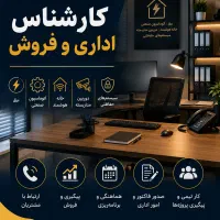 کارشناس اداری و فروش