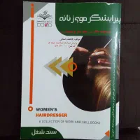 کتاب پیرایشگر موی زنانه