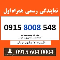 0915.8008.548 خط رند سیم کارت همراه اول