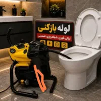 لوله بازکنی(مردم کاشان مواظب باشیدقیمتهای زیادندید