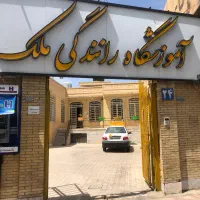 آموزشگاه رانندگی ملک پایه۳درصفائیه