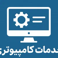 خدمات کامپیوتری تایپ ثبت نام انلاین