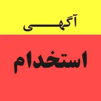 استخدام نیروی آقا جهت نصب سیستم نور و صدا