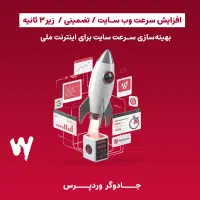 افزایش سرعت وب سایت/ بهینه برای نت ملی/ تضمینی