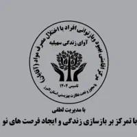 مرکز اقامتی ترک اعتیاد آوای زندگی