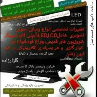 تعمیرات صوتی تصویری