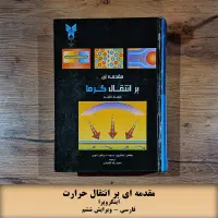 مقدمه ای بر انتقال گرما (اینکروپرا)
