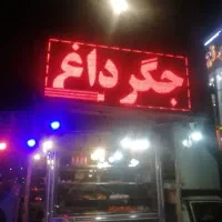 نیازمند شاطر