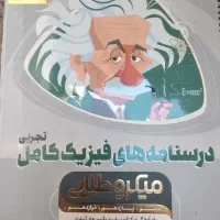کتاب های اموزشی جامع فیزیک و ریاضی