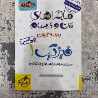 کمک درسی ماجراهای منودرسام فیزیک دهم ریاضی