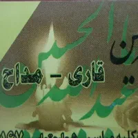 مداح قاری مولودی خوانی و روضه خوانی با قیمت مناسب