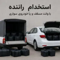 راننده با خودروی سواری-وانت مسقف-استخدام الو قلیون
