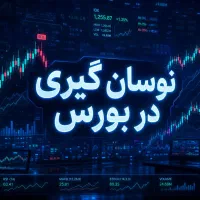 آموزش نوسان گیری در بورس ایران