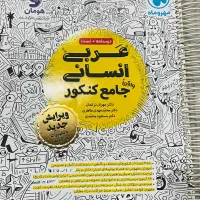 کتاب های کمک درسی کنکور انسانی