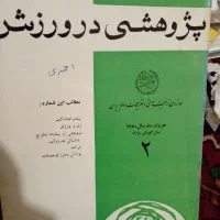 پژوهشی در ورزش و دانستنیها