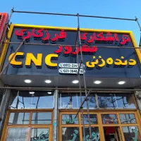 تابلو نصاب ورق کامپوزیت حروف چنلیوم