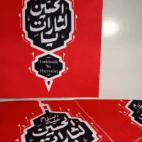 هدیه اربعین ، کتیبه کوله اربعین