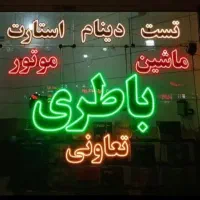باطری فروشی شبانه روزی