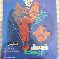 کتاب کمک درسی فرمول بیست فارسی دوازدهم