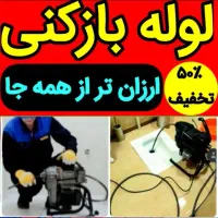 لوله بازکن فنرزنی ارزان فوری کل تهران۵۰%تخفیف24ساع