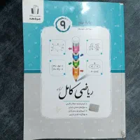کتاب ریاضی کامل .نهم