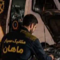 با مکانیک سیار شبانه روزی ماهان هزینه یدکش ندهید