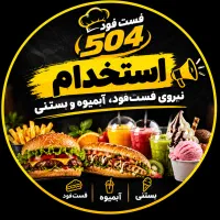 ۲ نفر نیرو برای ساندویچی و آبمیوه