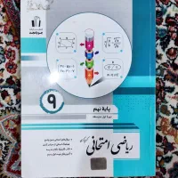 کتاب ریاضی امتحانی نهم
