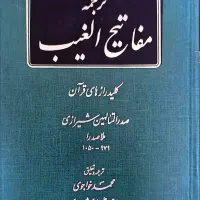 ترجمه مفاتیح الغیب (کلید رازهای قرآن)