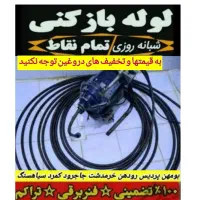 لوله بازکن بومهن رودهن پردیس۴و۳فاز11و۸و۵و۹فنر زنی