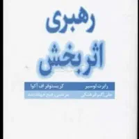 کتاب رهبری اثر بخش