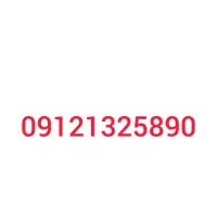 خط همراه اول 0912 در حد صفر