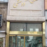 فروش یه واحد تجاری با ملکیت