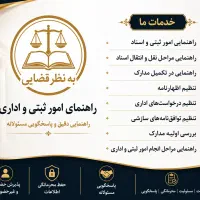 راهنمای امور ثبتی و اسناد
