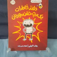 کتاب دفتر خاطرات یک بچه خفن مهربان در حد نو