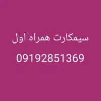 سیم کارت همراه اول