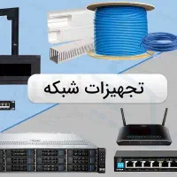 تامین تجهیزات حرفه‌ای شبکه و امنیت