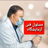 مسئول فنی آزمایشگاه کرج