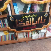 محصولات فرهنگی.مذهبی.پرچم.کتیبه.