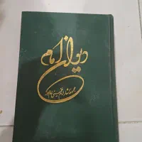 کتاب دیوان امام خمینی