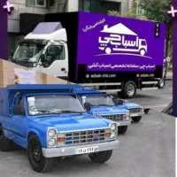 اتوبار اسباب چی باربری نیسان حمل بار تهران/شهرستان