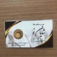 ربع سکه شایان نو ( پور توکل) 1386